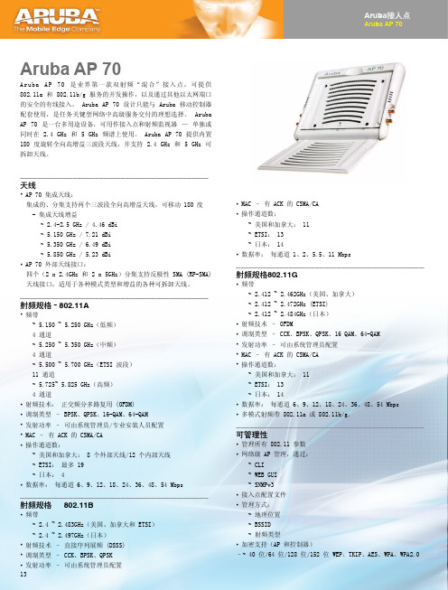 Aruba_AP70简介(中文版)