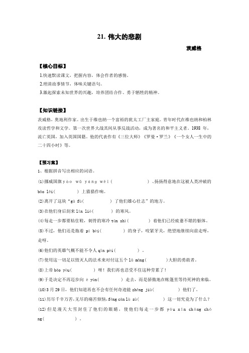 21伟大的悲剧导学案