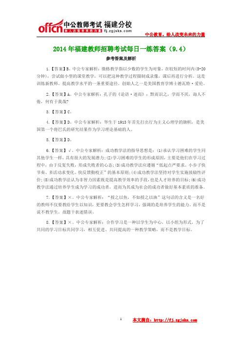 2014年福建教师招聘考试每日一练答案(9.4)