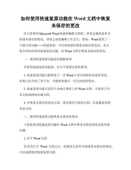 如何使用快速复原功能在Word文档中恢复未保存的更改