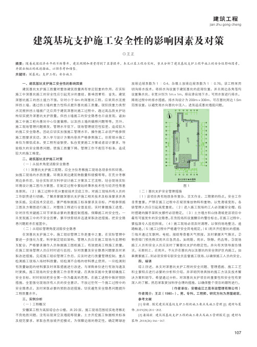 建筑基坑支护施工安全性的影响因素及对策