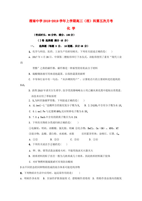 陕西省渭南中学2019届高三化学上学期第五次质量检测试题