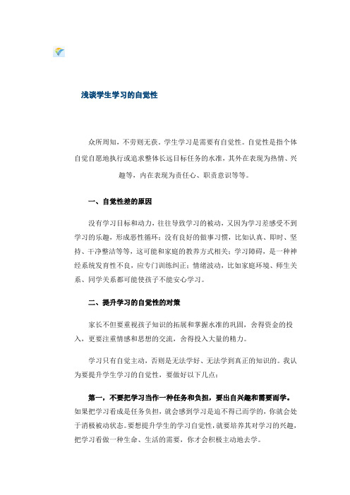 浅谈学生学习的自觉性