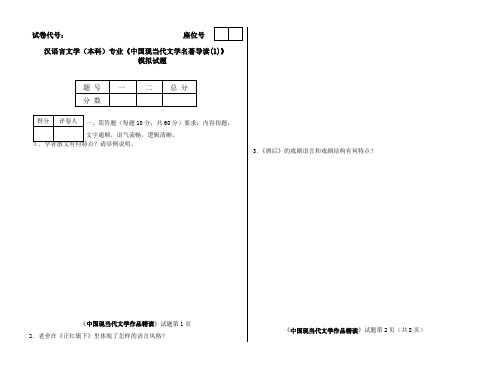 《中国现当代文学名著导读(1)》模拟试卷(精选)