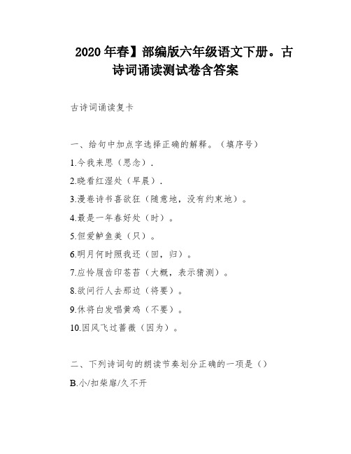 2020年春】部编版六年级语文下册。古诗词诵读测试卷含答案