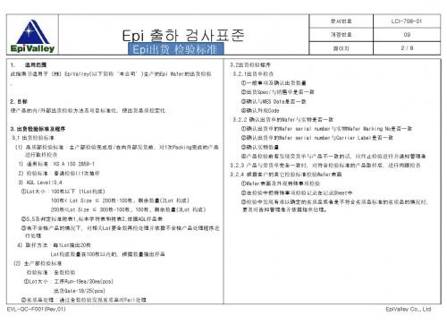 LCI-708-01 Epi出货检验标准