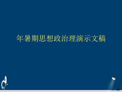 年暑期思想政治理演示文稿