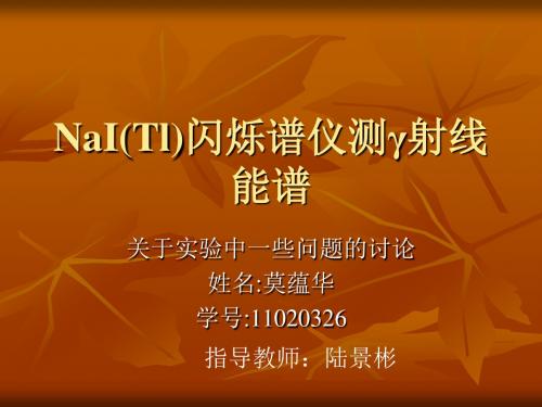 NaI(Tl)闪烁谱仪测γ射线能谱.