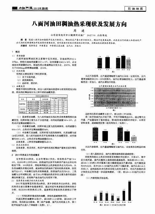 八面河油田稠油热采现状及发展方向