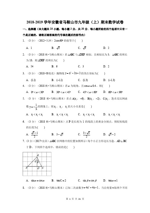 2018-2019学年安徽省马鞍山市九年级(上)期末数学试卷