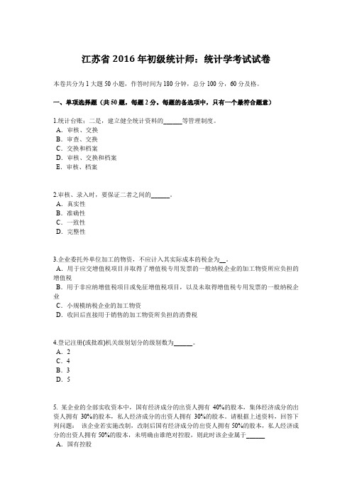 江苏省2016年初级统计师：统计学考试试卷