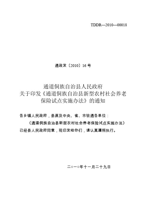 某县新型农村社会养老保险试点实施制度