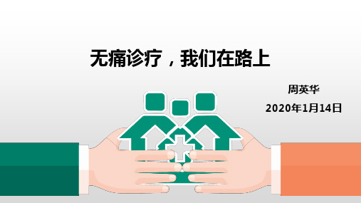 疼痛评估、宣教、汇报2020.1.14