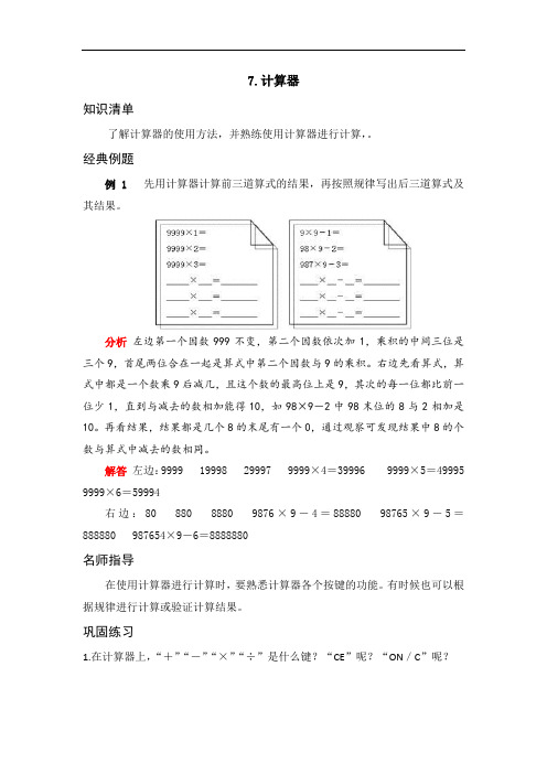 人教版四年级数学上册《应用题天天练》 第一单元  大数的认识 7.计算器(Word版有答案)