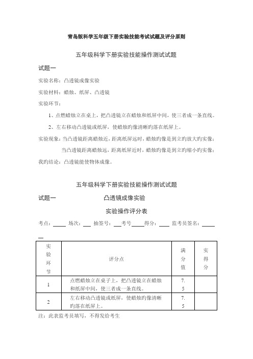 青岛版科学五年级下册实验技能考试试题及评分重点标准