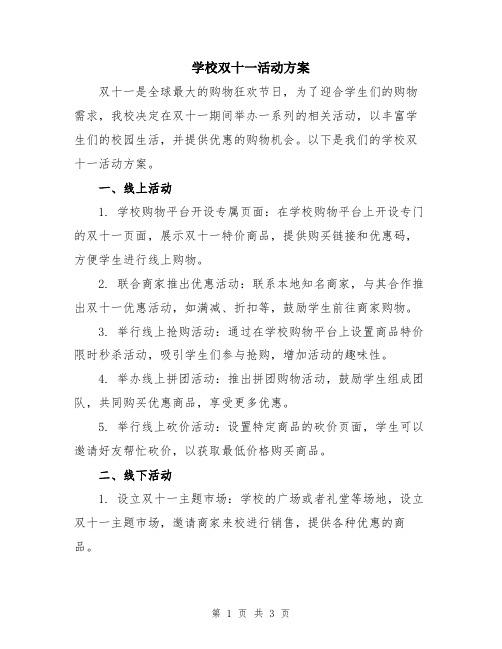 学校双十一活动方案