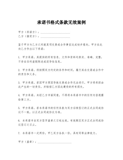 承诺书格式条款无效案例