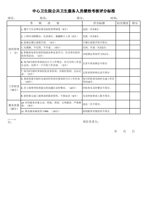 公卫人员绩效考核评分标准