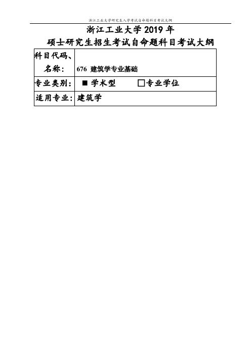 浙江工业大学-2019年硕士研究生考试大纲-676建筑专业基础(学术学位)