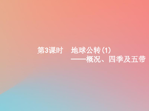 浙江省2019版高考地理总复习-选考1考点突破 专题一 宇宙中的地球 第3讲 地球公转 第3课时 概