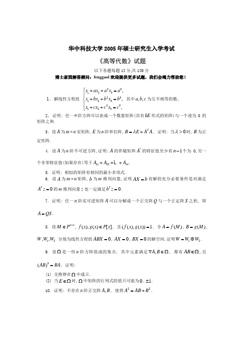 华中科技大学2005高等代数解答