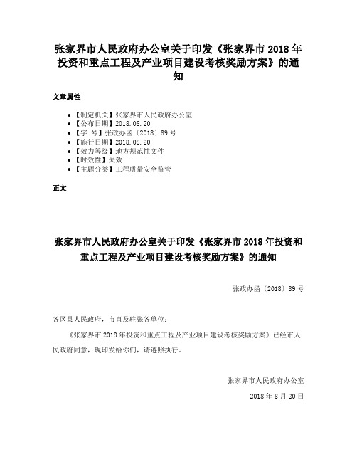 张家界市人民政府办公室关于印发《张家界市2018年投资和重点工程及产业项目建设考核奖励方案》的通知