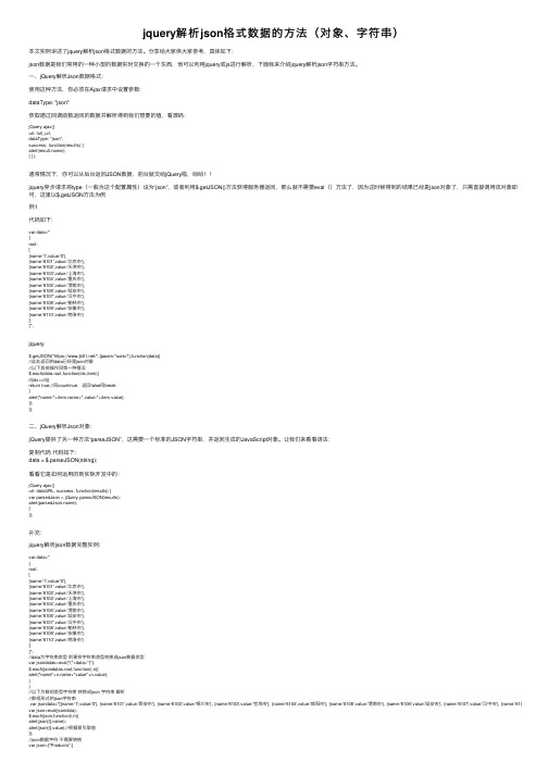 jquery解析json格式数据的方法（对象、字符串）