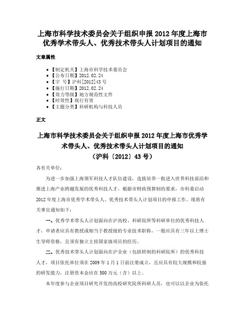 上海市科学技术委员会关于组织申报2012年度上海市优秀学术带头人、优秀技术带头人计划项目的通知