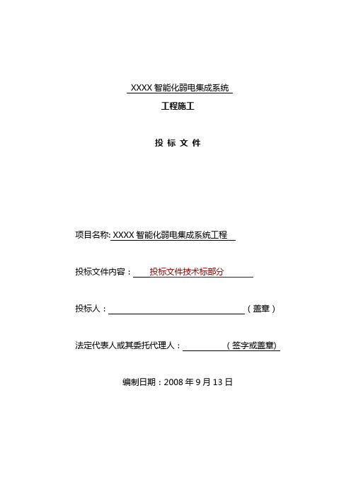 建筑智能化弱电工程施工组织设计方案 投标文件技术部分