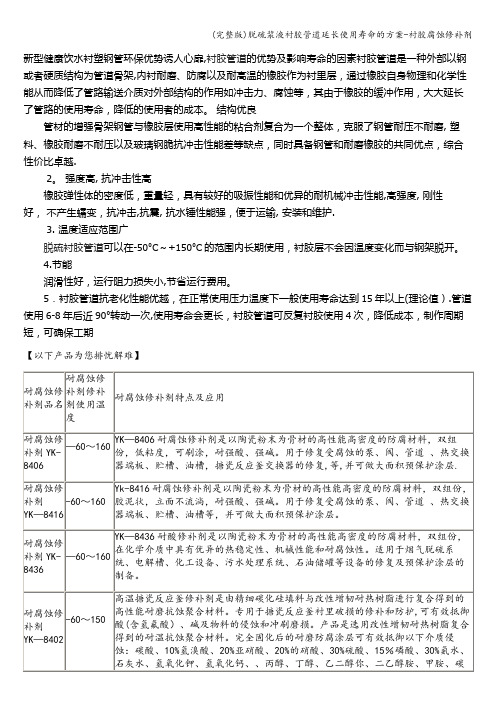 (完整版)脱硫浆液衬胶管道延长使用寿命的方案-衬胶腐蚀修补剂