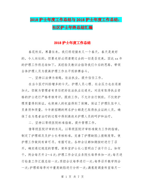 2018护士年度工作总结与2018护士年度工作总结:社区护士年终总结汇编