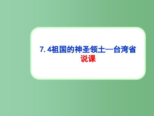 人教版初中地理八级下册第七章 南方地区第四节 祖国的神圣领土 台湾省优秀课件PPT