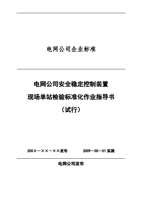 广东电网公司管理系统安全系统稳定控制系统装置现场单站检验实用标准化作业指导书(试行)