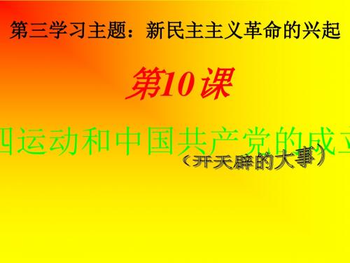 人教版八年级历史上册第10课《五四爱国运动和中国共产党的成立》课件(共27张PPT)PPT