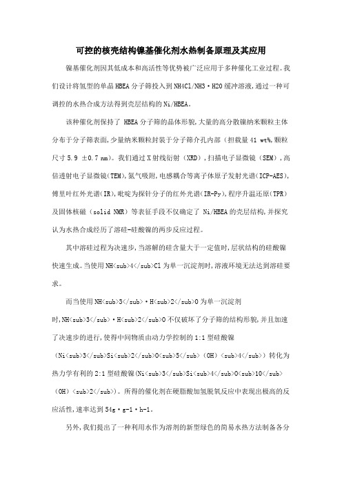 可控的核壳结构镍基催化剂水热制备原理及其应用