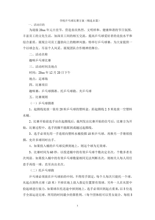 学校乒乓球比赛方案(精选5篇)