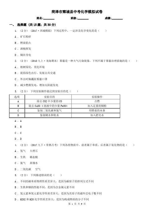 菏泽市鄄城县中考化学模拟试卷