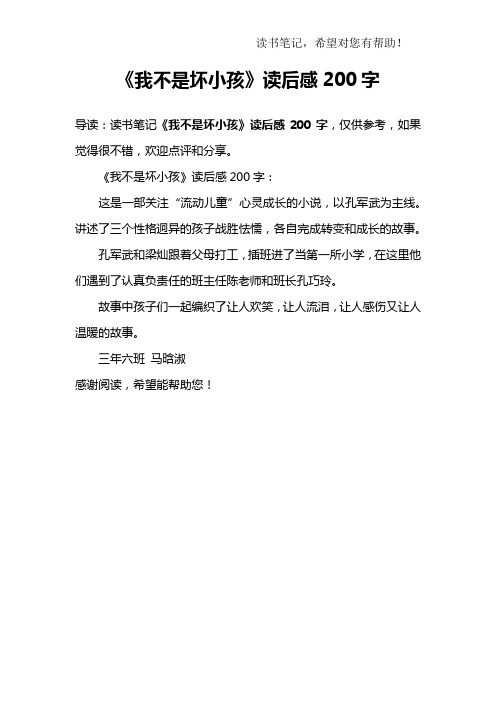 《我不是坏小孩》读后感200字