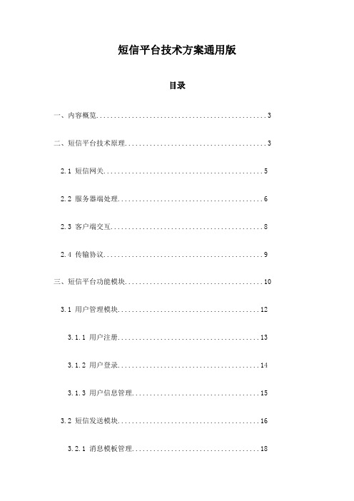 短信平台技术方案通用版