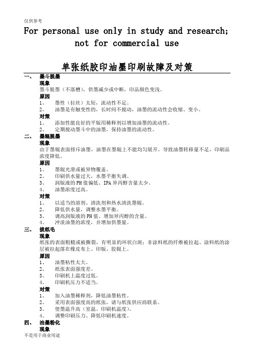 单张纸胶印油墨印刷故障及对策供参习