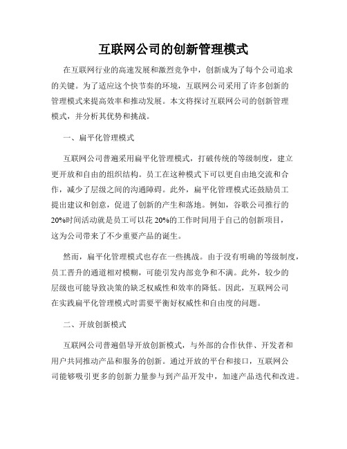 互联网公司的创新管理模式