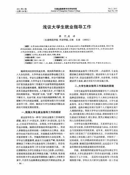 浅议大学生就业指导工作