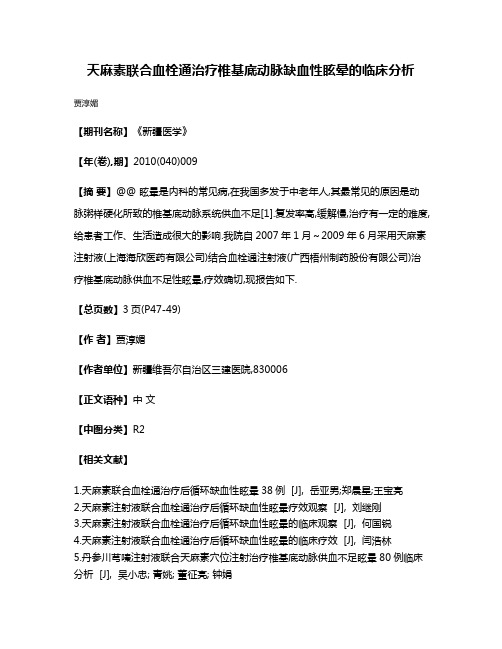 天麻素联合血栓通治疗椎基底动脉缺血性眩晕的临床分析