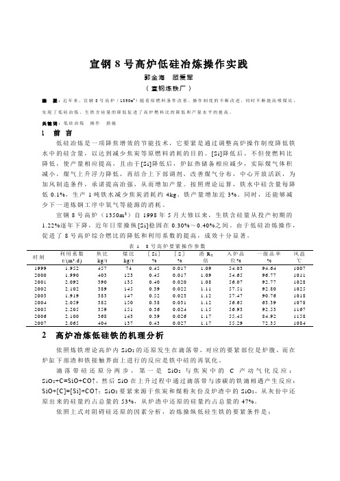 宣钢8号高炉低硅冶炼操作实践