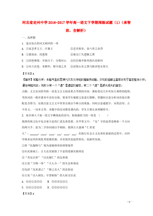 河北省定州中学2016_2017学年高一语文下学期周练试题(1)(承智班,含解析)