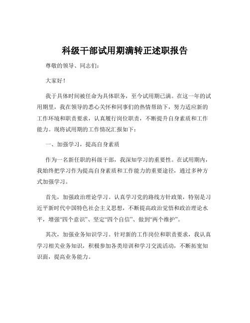 科级干部试用期满转正述职报告