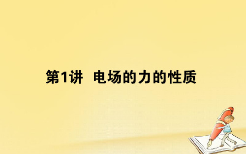 高考物理一轮复习课件： 第七章 电场 7.1 电场的力的性质课件