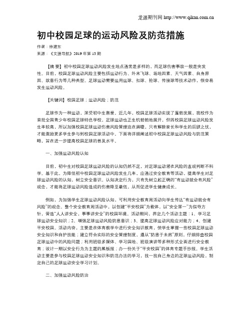 初中校园足球的运动风险及防范措施