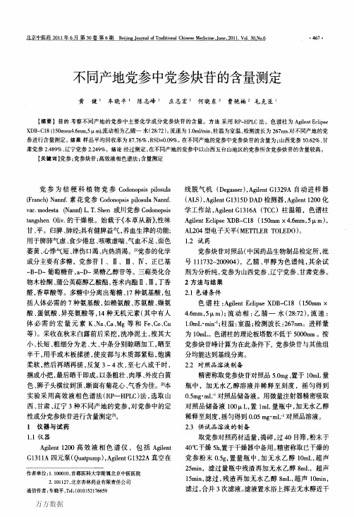 不同产地党参中党参炔苷的含量测定