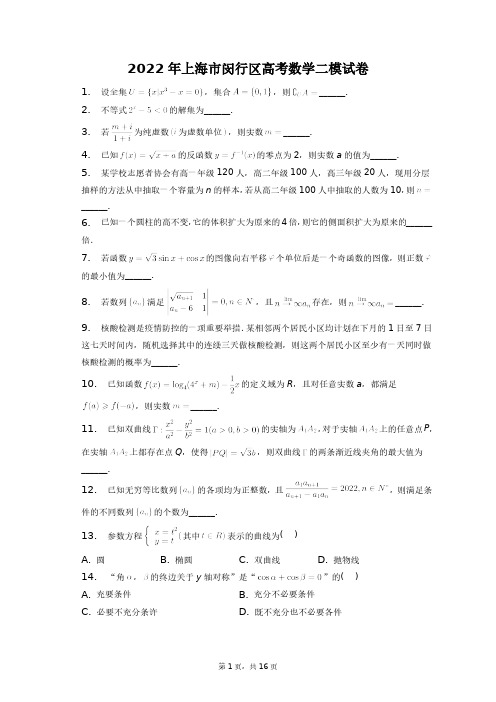 2022年上海市闵行区高考数学二模试卷+答案解析(附后)